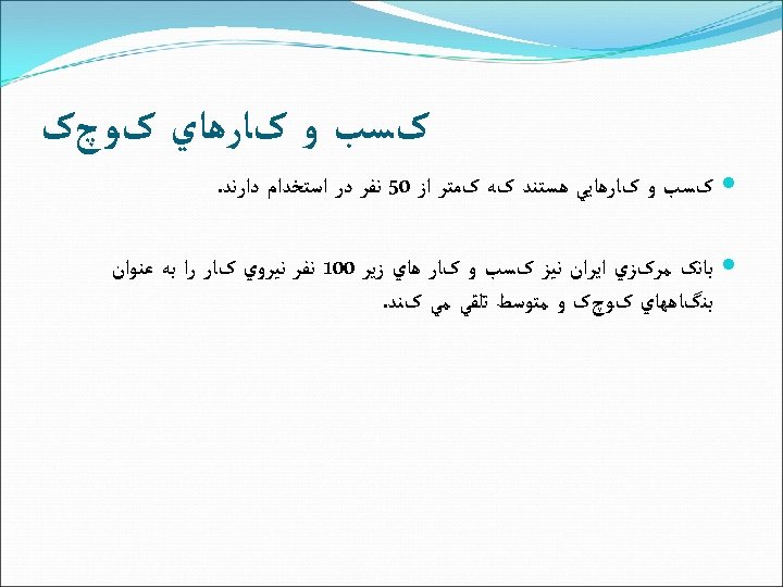  کﺴﺐ ﻭ کﺎﺭﻫﺎﻱ کﻮچک کﺴﺐ ﻭ کﺎﺭﻫﺎﻳﻲ ﻫﺴﺘﻨﺪ کﻪ کﻤﺘﺮ ﺍﺯ 05 ﻧﻔﺮ