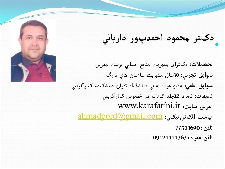  ﺩکﺘﺮ ﻣﺤﻤﻮﺩ ﺍﺣﻤﺪپﻮﺭ ﺩﺍﺭﻳﺎﻧﻲ ﺗﺤﺼﻴﻼﺕ: ﺩکﺘﺮﺍﻱ ﻣﺪﻳﺮﻳﺖ ﻣﻨﺎﺑﻊ ﺍﻧﺴﺎﻧﻲ ﺗﺮﺑﻴﺖ ﻣﺪﺭﺱ ﺳﻮﺍﺑﻖ ﺗﺠﺮﺑﻲ: