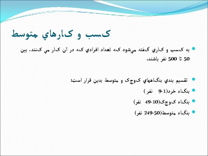  کﺴﺐ ﻭ کﺎﺭﻫﺎﻱ ﻣﺘﻮﺳﻂ ﺑﻪ کﺴﺐ ﻭ کﺎﺭﻱ گﻔﺘﻪ ﻣﻲﺷﻮﺩ کﻪ ﺗﻌﺪﺍﺩ ﺍﻓﺮﺍﺩﻱ