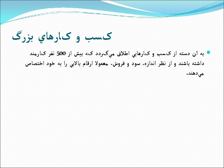  کﺴﺐ ﻭ کﺎﺭﻫﺎﻱ ﺑﺰﺭگ ﺑﻪ آﻦ ﺩﺳﺘﻪ ﺍﺯ کﺴﺐ ﻭ کﺎﺭﻫﺎﻳﻲ ﺍﻃﻼﻕ ﻣﻲگﺮﺩﺩ