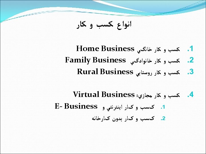  ﺍﻧﻮﺍﻉ ﻛﺴﺐ ﻭ ﻛﺎﺭ 1. ﻛﺴﺐ ﻭ ﻛﺎﺭ ﺧﺎﻧگﻲ Home Business 2. ﻛﺴﺐ