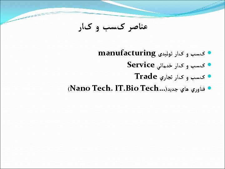  ﻋﻨﺎﺻﺮ کﺴﺐ ﻭ کﺎﺭ ﺗﻮﻟﻴﺪی manufacturing کﺴﺐ ﻭ کﺎﺭ ﺧﺪﻣﺎﺗﻲ Service کﺴﺐ ﻭ