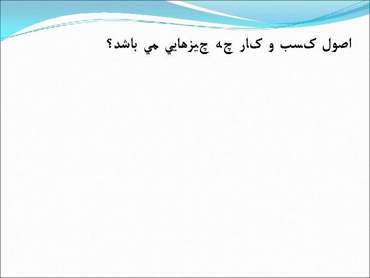  ﺍﺻﻮﻝ کﺴﺐ ﻭ کﺎﺭ چﻪ چﻴﺰﻫﺎﻳﻲ ﻣﻲ ﺑﺎﺷﺪ؟ 