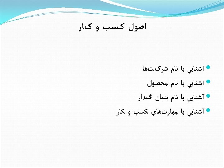  ﺍﺻﻮﻝ کﺴﺐ ﻭ کﺎﺭ آﺸﻨﺎﻳﻲ ﺑﺎ ﻧﺎﻡ ﺷﺮکﺖﻫﺎ آﺸﻨﺎﻳﻲ ﺑﺎ ﻧﺎﻡ ﻣﺤﺼﻮﻝ آﺸﻨﺎﻳﻲ