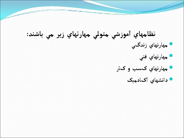  ﻧﻈﺎﻣﻬﺎﻱ آﻤﻮﺯﺷﻲ ﻣﺘﻮﻟﻲ ﻣﻬﺎﺭﺗﻬﺎﻱ ﺯﻳﺮ ﻣﻲ ﺑﺎﺷﻨﺪ: ﻣﻬﺎﺭﺗﻬﺎﻱ ﺯﻧﺪگﻲ ﻣﻬﺎﺭﺗﻬﺎﻱ ﻓﻨﻲ ﻣﻬﺎﺭﺗﻬﺎﻱ کﺴﺐ