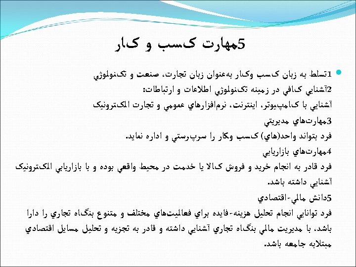  5ﻣﻬﺎﺭﺕ کﺴﺐ ﻭ کﺎﺭ 1 ﺗﺴﻠﻂ ﺑﻪ ﺯﺑﺎﻥ کﺴﺐ ﻭکﺎﺭ ﺑﻪﻋﻨﻮﺍﻥ ﺯﺑﺎﻥ ﺗﺠﺎﺭﺕ،