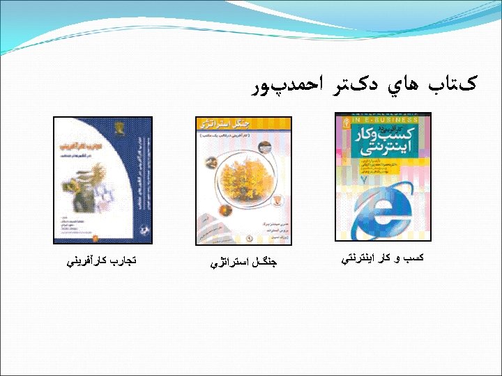  کﺘﺎﺏ ﻫﺎﻱ ﺩکﺘﺮ ﺍﺣﻤﺪپﻮﺭ ﻛﺴﺐ ﻭ ﻛﺎﺭ ﺍﻳﻨﺘﺮﻧﺘﻲ ﺟﻨگﻞ ﺍﺳﺘﺮﺍﺗژﻲ ﺗﺠﺎﺭﺏ ﻛﺎﺭآﻔﺮﻳﻨﻲ 