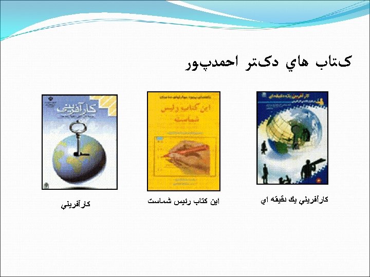  کﺘﺎﺏ ﻫﺎﻱ ﺩکﺘﺮ ﺍﺣﻤﺪپﻮﺭ ﻛﺎﺭآﻔﺮﻳﻨﻲ ﻳﻚ ﺩﻗﻴﻘﻪ ﺍﻱ ﺍﻳﻦ ﻛﺘﺎﺏ ﺭﺋﻴﺲ ﺷﻤﺎﺳﺖ ﻛﺎﺭآﻔﺮﻳﻨﻲ