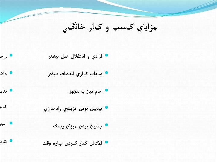  ﻣﺰﺍﻳﺎﻱ کﺴﺐ ﻭ کﺎﺭ ﺧﺎﻧگﻲ آﺰﺍﺩﻱ ﻭ ﺍﺳﺘﻘﻼﻝ ﻋﻤﻞ ﺑﻴﺸﺘﺮ ﺭﺍﺣﺖ ﺳﺎﻋﺎﺕ کﺎﺭﻱ