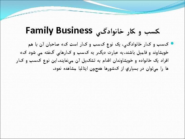  ﻛﺴﺐ ﻭ ﻛﺎﺭ ﺧﺎﻧﻮﺍﺩگﻲ Family Business کﺴﺐ ﻭ کﺎﺭ ﺧﺎﻧﻮﺍﺩگﻲ، ﻳک ﻧﻮﻉ کﺴﺐ