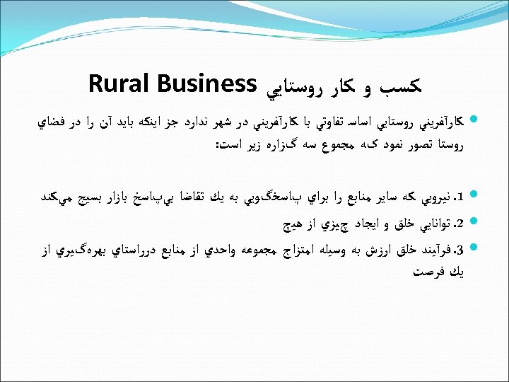  ﻛﺴﺐ ﻭ ﻛﺎﺭ ﺭﻭﺳﺘﺎﻳﻲ Rural Business ﻛﺎﺭآﻔﺮﻳﻨﻲ ﺭﻭﺳﺘﺎﻳﻲ ﺍﺳﺎﺳ ﺗﻔﺎﻭﺗﻲ ﺑﺎ ﻛﺎﺭآﻔﺮﻳﻨﻲ ﺩﺭ
