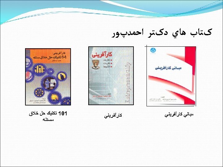 کﺘﺎﺏ ﻫﺎﻱ ﺩکﺘﺮ ﺍﺣﻤﺪپﻮﺭ ﻣﺒﺎﻧﻲ ﻛﺎﺭآﻔﺮﻳﻨﻲ 101 ﺗﻜﻨﻴﻚ ﺣﻞ ﺧﻼﻕ ﻣﺴﺌﻠﻪ 