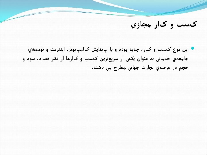  کﺴﺐ ﻭ کﺎﺭ ﻣﺠﺎﺯﻱ ﺍﻳﻦ ﻧﻮﻉ کﺴﺐ ﻭ کﺎﺭ، ﺟﺪﻳﺪ ﺑﻮﺩﻩ ﻭ ﺑﺎ