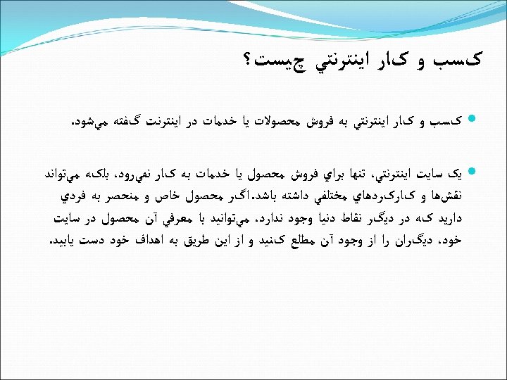  کﺴﺐ ﻭ کﺎﺭ ﺍﻳﻨﺘﺮﻧﺘﻲ چﻴﺴﺖ؟ کﺴﺐ ﻭ کﺎﺭ ﺍﻳﻨﺘﺮﻧﺘﻲ ﺑﻪ ﻓﺮﻭﺵ ﻣﺤﺼﻮﻻﺕ ﻳﺎ