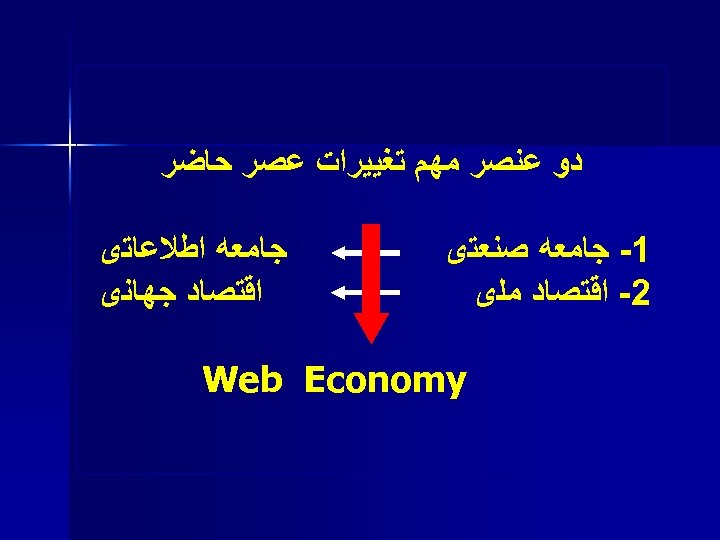  ﺩﻭ ﻋﻨﺼﺮ ﻣﻬﻢ ﺗﻐﻴﻴﺮﺍﺕ ﻋﺼﺮ ﺣﺎﺿﺮ 1 ﺟﺎﻣﻌﻪ ﺻﻨﻌﺘی 2 ﺍﻗﺘﺼﺎﺩ ﻣﻠی ﺟﺎﻣﻌﻪ