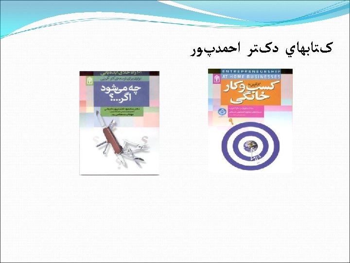  کﺘﺎﺑﻬﺎﻱ ﺩکﺘﺮ ﺍﺣﻤﺪپﻮﺭ 