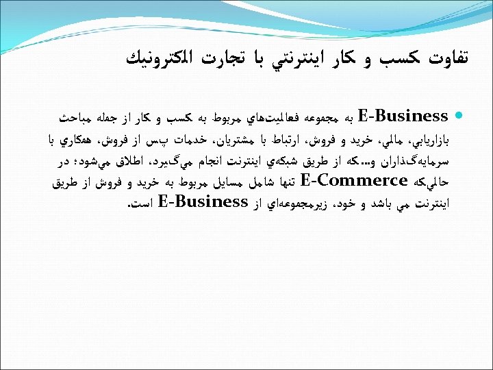  ﺗﻔﺎﻭﺕ ﻛﺴﺐ ﻭ ﻛﺎﺭ ﺍﻳﻨﺘﺮﻧﺘﻲ ﺑﺎ ﺗﺠﺎﺭﺕ ﺍﻟﻜﺘﺮﻭﻧﻴﻚ E Business ﺑﻪ ﻣﺠﻤﻮﻋﻪ ﻓﻌﺎﻟﻴﺖﻫﺎﻱ