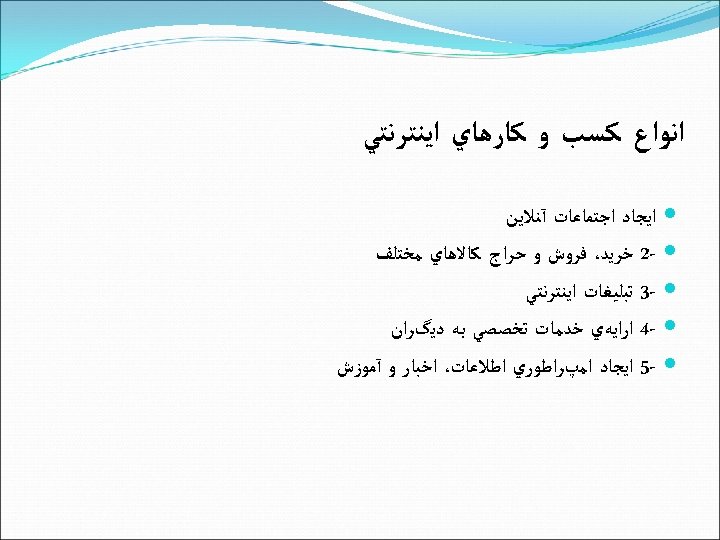  ﺍﻧﻮﺍﻉ ﻛﺴﺐ ﻭ ﻛﺎﺭﻫﺎﻱ ﺍﻳﻨﺘﺮﻧﺘﻲ ﺍﻳﺠﺎﺩ ﺍﺟﺘﻤﺎﻋﺎﺕ آﻨﻼﻳﻦ 2 - ﺧﺮﻳﺪ، ﻓﺮﻭﺵ ﻭ