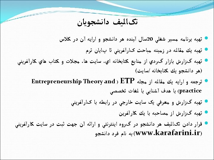  ﺗکﺎﻟﻴﻒ ﺩﺍﻧﺸﺠﻮﻳﺎﻥ ﺗﻬﻴﻪ ﺑﺮﻧﺎﻣﻪ ﻣﺴﻴﺮ ﺷﻐﻠﻲ 02ﺳﺎﻝ آﻴﻨﺪﻩ ﻫﺮ ﺩﺍﻧﺸﺠﻮ ﻭ ﺍﺭﺍﻳﻪ آﻦ