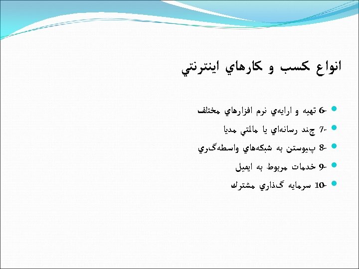  ﺍﻧﻮﺍﻉ ﻛﺴﺐ ﻭ ﻛﺎﺭﻫﺎﻱ ﺍﻳﻨﺘﺮﻧﺘﻲ 6 - ﺗﻬﻴﻪ ﻭ ﺍﺭﺍﻳﻪﻱ ﻧﺮﻡ ﺍﻓﺰﺍﺭﻫﺎﻱ ﻣﺨﺘﻠﻒ