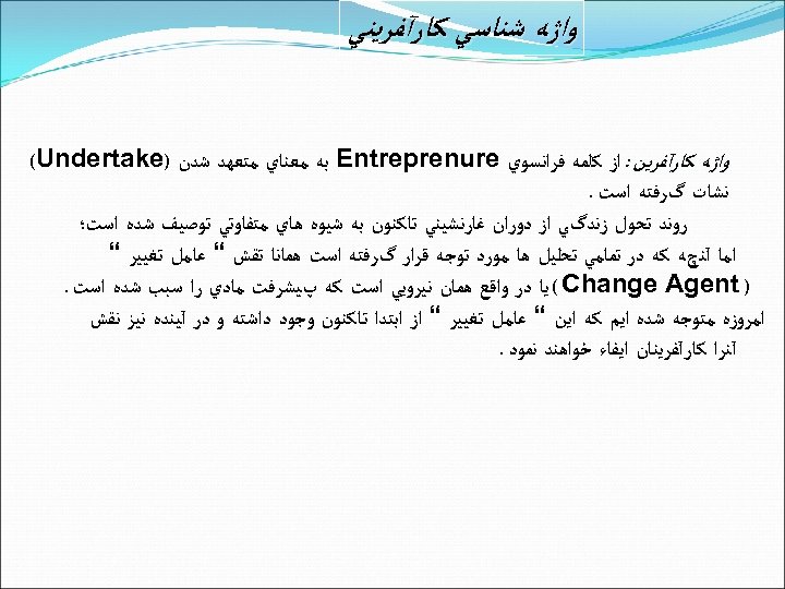  ﻭﺍژﻪ ﺷﻨﺎﺳﻲ ﻛﺎﺭآﻔﺮﻳﻨﻲ ﻭﺍژﻪ ﻛﺎﺭآﻔﺮﻳﻦ : ﺍﺯ ﻛﻠﻤﻪ ﻓﺮﺍﻧﺴﻮﻱ Entreprenure ﺑﻪ ﻣﻌﻨﺎﻱ ﻣﺘﻌﻬﺪ