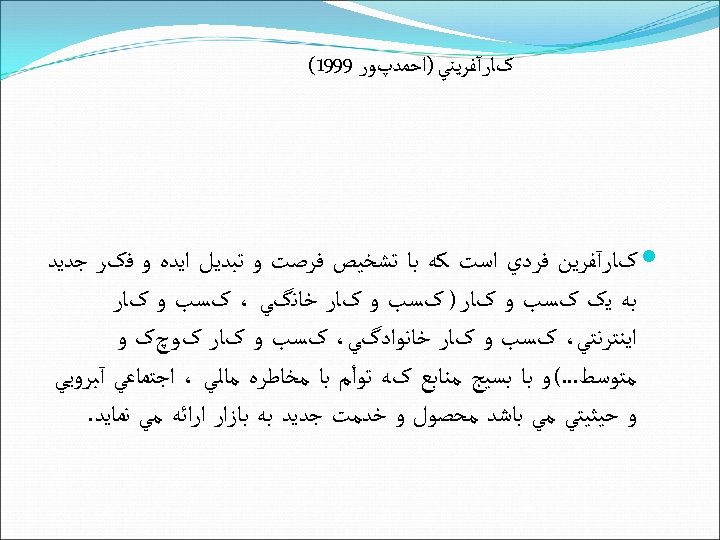  کﺎﺭآﻔﺮﻳﻨﻲ )ﺍﺣﻤﺪپﻮﺭ 9991( کﺎﺭآﻔﺮﻳﻦ ﻓﺮﺩﻱ ﺍﺳﺖ ﻛﻪ ﺑﺎ ﺗﺸﺨﻴﺺ ﻓﺮﺻﺖ ﻭ ﺗﺒﺪﻳﻞ ﺍﻳﺪﻩ