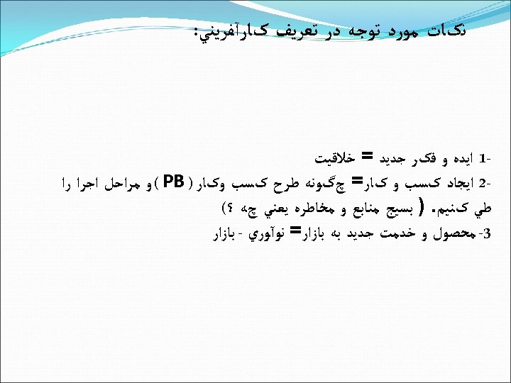  ﻧکﺎﺕ ﻣﻮﺭﺩ ﺗﻮﺟﻪ ﺩﺭ ﺗﻌﺮﻳﻒ کﺎﺭآﻔﺮﻳﻨﻲ: 1 ﺍﻳﺪﻩ ﻭ ﻓکﺮ ﺟﺪﻳﺪ = ﺧﻼﻗﻴﺖ