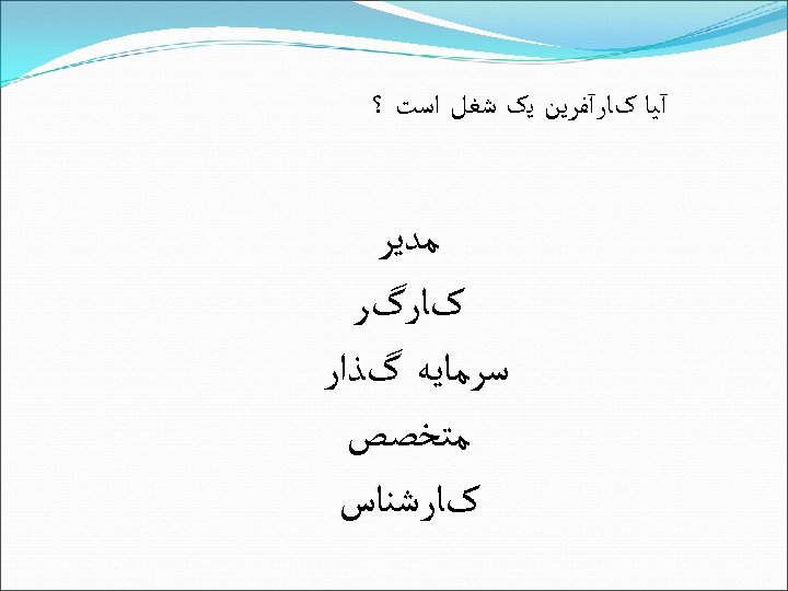  آﻴﺎ کﺎﺭآﻔﺮﻳﻦ ﻳک ﺷﻐﻞ ﺍﺳﺖ ؟ ﻣﺪﻳﺮ کﺎﺭگﺮ ﺳﺮﻣﺎﻳﻪ گﺬﺍﺭ ﻣﺘﺨﺼﺺ کﺎﺭﺷﻨﺎﺱ 