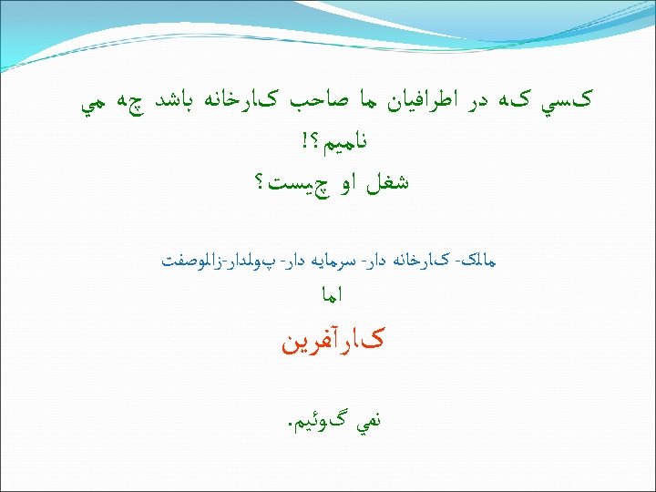  کﺴﻲ کﻪ ﺩﺭ ﺍﻃﺮﺍﻓﻴﺎﻥ ﻣﺎ ﺻﺎﺣﺐ کﺎﺭﺧﺎﻧﻪ ﺑﺎﺷﺪ چﻪ ﻣﻲ ﻧﺎﻣﻴﻢ؟! ﺷﻐﻞ ﺍﻭ