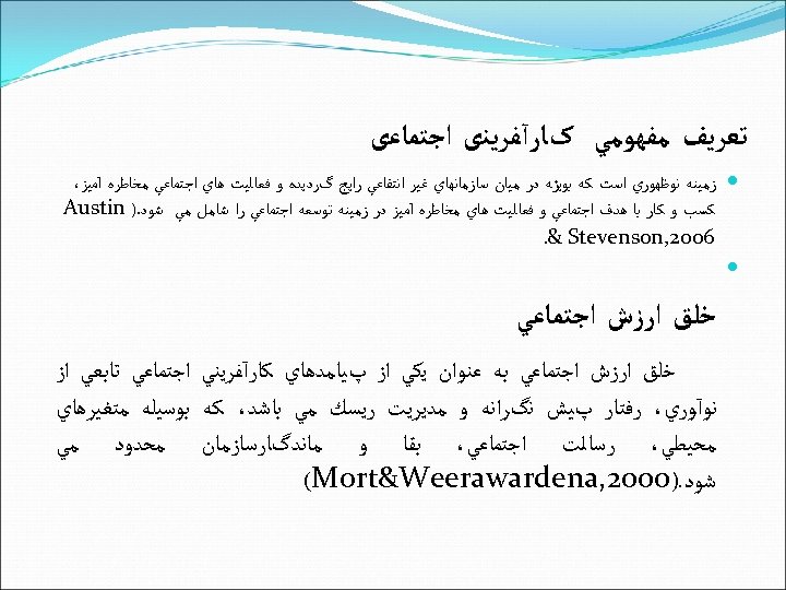  ﺗﻌﺮﻳﻒ ﻣﻔﻬﻮﻣﻲ کﺎﺭآﻔﺮﻳﻨی ﺍﺟﺘﻤﺎﻋی ﺯﻣﻴﻨﻪ ﻧﻮﻇﻬﻮﺭﻱ ﺍﺳﺖ ﻛﻪ ﺑﻮﻳژﻪ ﺩﺭ ﻣﻴﺎﻥ ﺳﺎﺯﻣﺎﻧﻬﺎﻱ ﻏﻴﺮ