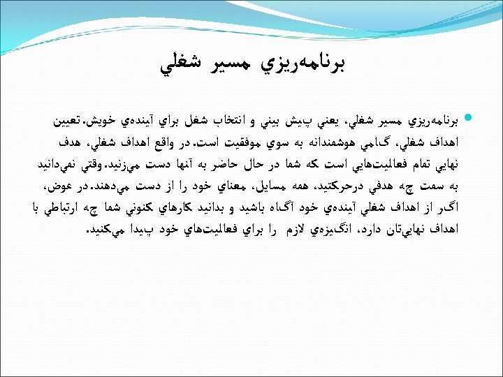  ﺑﺮﻧﺎﻣﻪﺭﻳﺰﻱ ﻣﺴﻴﺮ ﺷﻐﻠﻲ، ﻳﻌﻨﻲ پﻴﺶ ﺑﻴﻨﻲ ﻭ ﺍﻧﺘﺨﺎﺏ ﺷﻐﻞ ﺑﺮﺍﻱ آﻴﻨﺪﻩﻱ ﺧﻮﻳﺶ. ﺗﻌﻴﻴﻦ