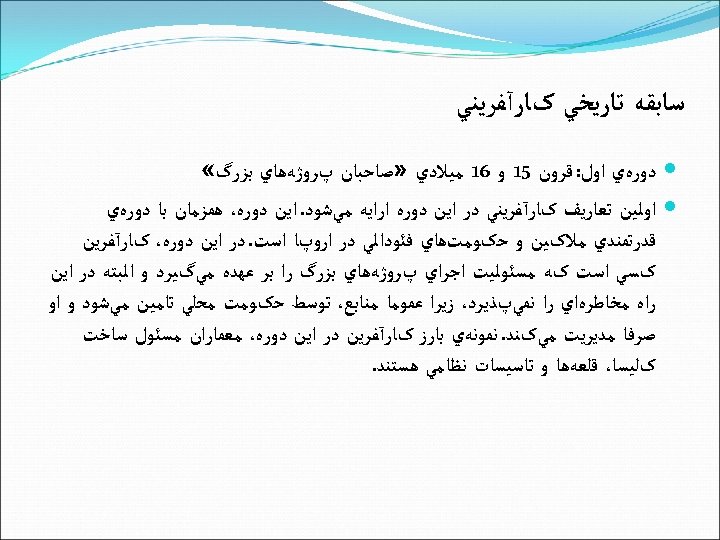  ﺳﺎﺑﻘﻪ ﺗﺎﺭﻳﺨﻲ کﺎﺭآﻔﺮﻳﻨﻲ ﺩﻭﺭﻩﻱ ﺍﻭﻝ: ﻗﺮﻭﻥ 51 ﻭ 61 ﻣﻴﻼﺩﻱ » ﺻﺎﺣﺒﺎﻥ پﺮﻭژﻪﻫﺎﻱ