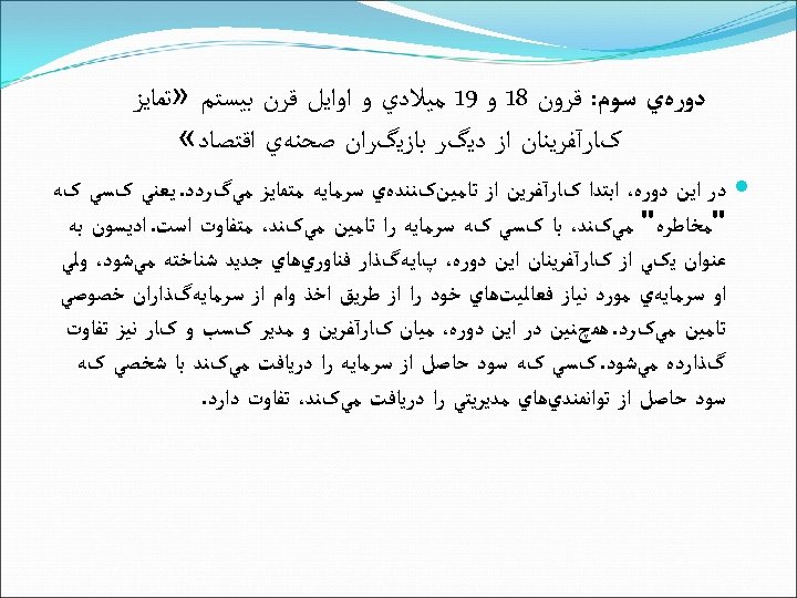  ﺩﻭﺭﻩﻱ ﺳﻮﻡ: ﻗﺮﻭﻥ 81 ﻭ 91 ﻣﻴﻼﺩﻱ ﻭ ﺍﻭﺍﻳﻞ ﻗﺮﻥ ﺑﻴﺴﺘﻢ » ﺗﻤﺎﻳﺰ