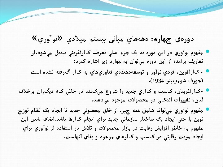  ﺩﻭﺭﻩﻱ چﻬﺎﺭﻡ: ﺩﻫﻪﻫﺎﻱ ﻣﻴﺎﻧﻲ ﺑﻴﺴﺘﻢ ﻣﻴﻼﺩﻱ » ﻧﻮآﻮﺭﻱ « ﻣﻔﻬﻮﻡ ﻧﻮآﻮﺭﻱ ﺩﺭ ﺍﻳﻦ