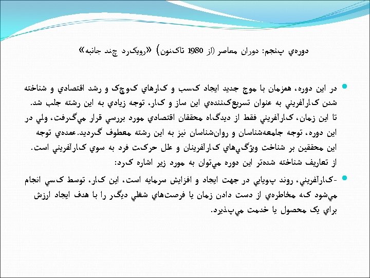  ﺩﻭﺭﻩﻱ پﻨﺠﻢ: ﺩﻭﺭﺍﻥ ﻣﻌﺎﺻﺮ )ﺍﺯ 0891 ﺗﺎکﻨﻮﻥ( » ﺭﻭﻳکﺮﺩ چﻨﺪ ﺟﺎﻧﺒﻪ « ﺩﺭ