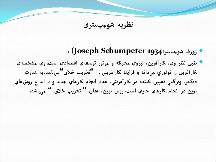  ﻧﻈﺮﻳﻪ ﺷﻮﻣپﻴﺘﺮﻱ ژﻮﺯﻑ ﺷﻮﻣپﻴﺘﺮ)4391 : (Joseph Schumpeter ﻃﺒﻖ ﻧﻈﺮ ﻭﻱ، ﻛﺎﺭآﻔﺮﻳﻦ، ﻧﻴﺮﻭﻱ ﻣﺤﺮﻛﻪ