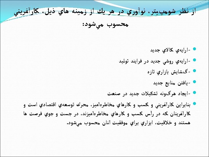  ﺍﺯ ﻧﻈﺮ ﺷﻮﻣپﻴﺘﺮ، ﻧﻮآﻮﺭﻱ ﺩﺭ ﻫﺮ ﻳﻚ ﺍﺯ ﺯﻣﻴﻨﻪ ﻫﺎﻱ ﺫﻳﻞ، ﻛﺎﺭآﻔﺮﻳﻨﻲ ﻣﺤﺴﻮﺏ