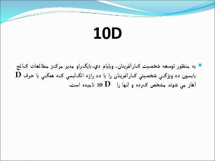  10 D ﺑﻪ ﻣﻨﻈﻮﺭ ﺗﻮﺳﻌﻪ ﺷﺨﺼﻴﺖ کﺎﺭآﻔﺮﻳﻨﺎﻥ، ﻭﻳﻠﻴﺎﻡ ﺩﻱ. ﺑﺎﻳگﺮﺍﻭ ﻣﺪﻳﺮ ﻣﺮکﺰ ﻣﻄﺎﻟﻌﺎﺕ