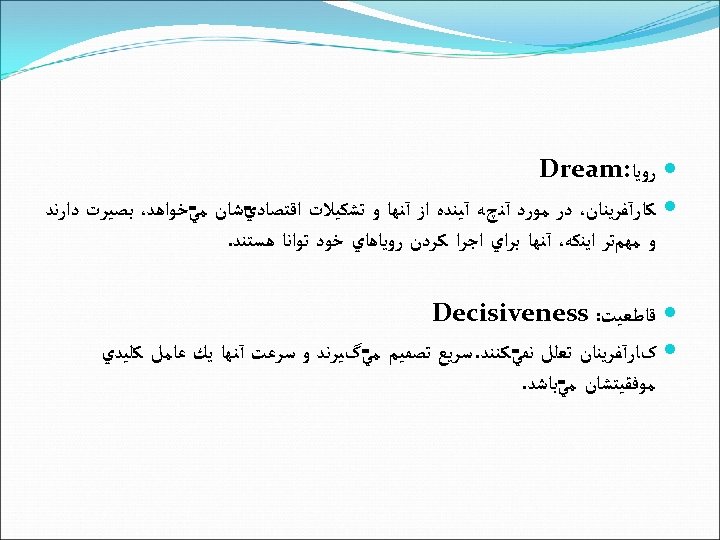  ﺭﻭﻳﺎ: Dream ﺷﺎﻥ ﺧﻮﺍﻫﺪ، ﺑﺼﻴﺮﺕ ﺩﺍﺭﻧﺪ ﻛﺎﺭآﻔﺮﻳﻨﺎﻥ، ﺩﺭ ﻣﻮﺭﺩ آﻨچﻪ آﻴﻨﺪﻩ ﺍﺯ آﻨﻬﺎ