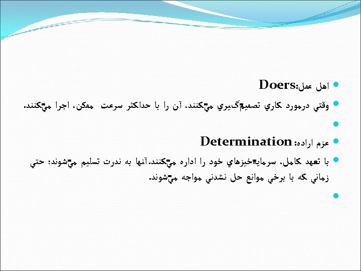  ﺍﻫﻞ ﻋﻤﻞ: Doers ﻭﻗﺘﻲ ﺩﺭﻣﻮﺭﺩ ﻛﺎﺭﻱ گﻴﺮﻱ ﻛﻨﻨﺪ، آﻦ ﺭﺍ ﺑﺎ ﺣﺪﺍﻛﺜﺮ ﺳﺮﻋﺖ