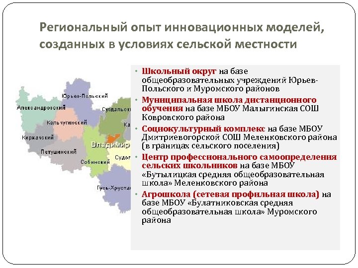 Региональный опыт инновационных моделей, созданных в условиях сельской местности • Школьный округ на базе