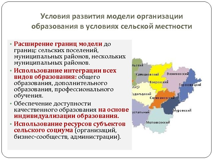 Условия развития модели организации образования в условиях сельской местности • Расширение границ модели до