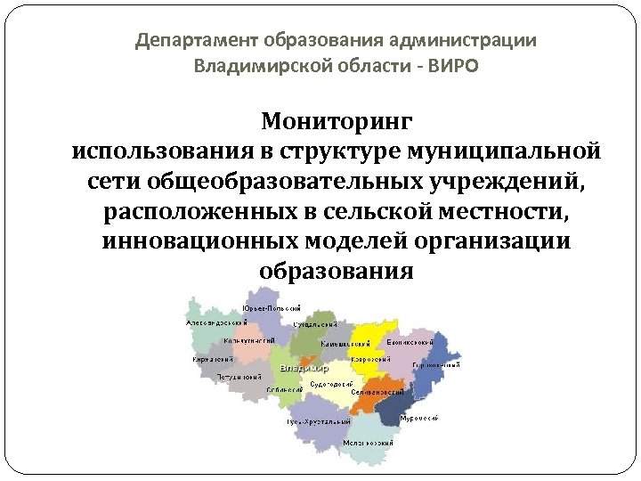 Департамент образования администрации Владимирской области - ВИРО Мониторинг использования в структуре муниципальной сети общеобразовательных