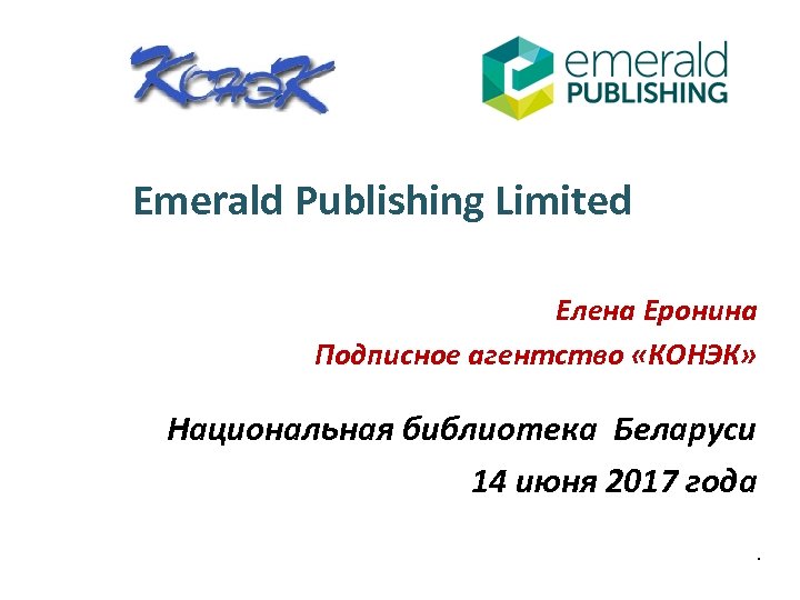 Emerald Publishing Limited Елена Еронина Подписное агентство «КОНЭК» Национальная библиотека Беларуси 14 июня 2017