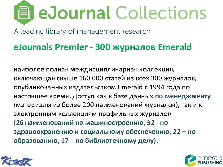 e. Journals Premier - 300 журналов Emerald наиболее полная междисциплинарная коллекция, включающая свыше 160