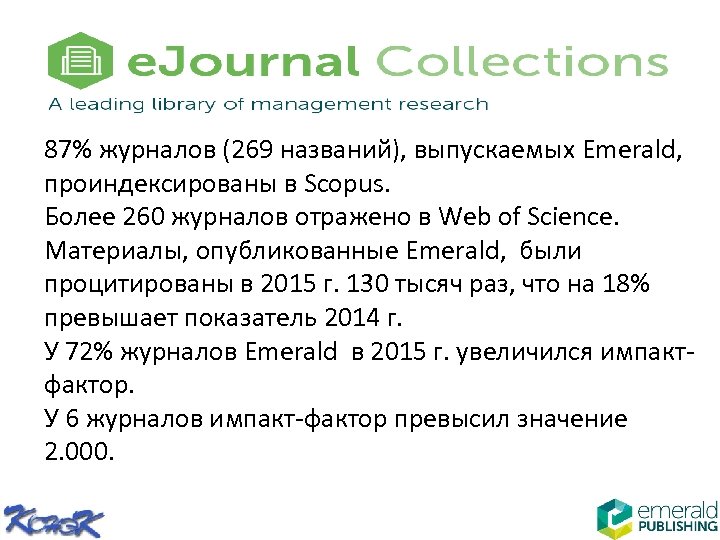 87% журналов (269 названий), выпускаемых Emerald, проиндексированы в Scopus. Более 260 журналов отражено в