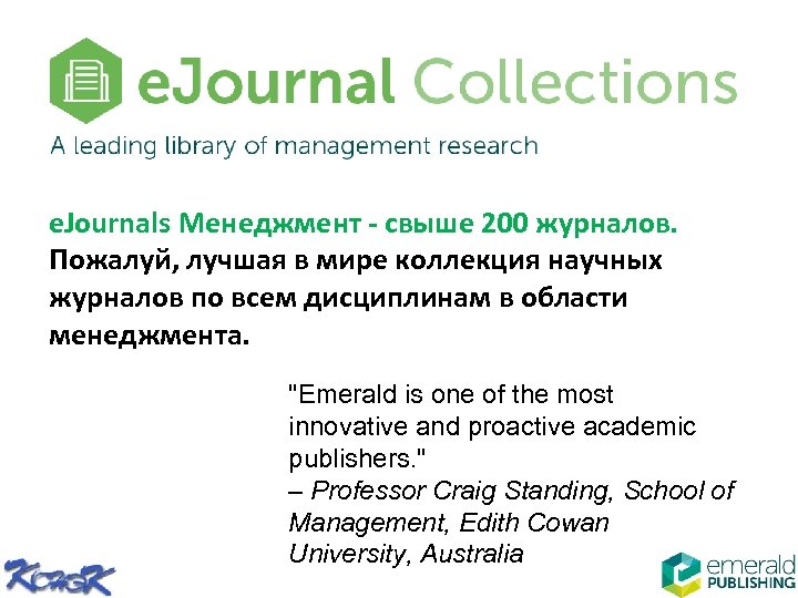 e. Journals Менеджмент - свыше 200 журналов. Пожалуй, лучшая в мире коллекция научных журналов