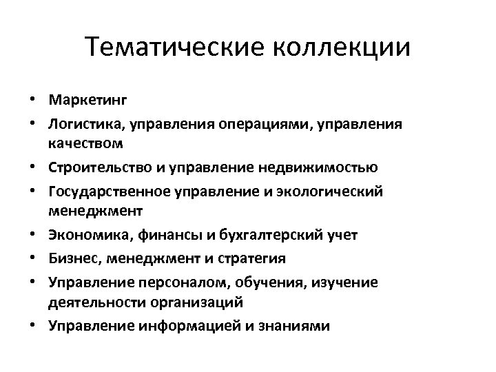 Тематические коллекции • Маркетинг • Логистика, управления операциями, управления качеством • Строительство и управление