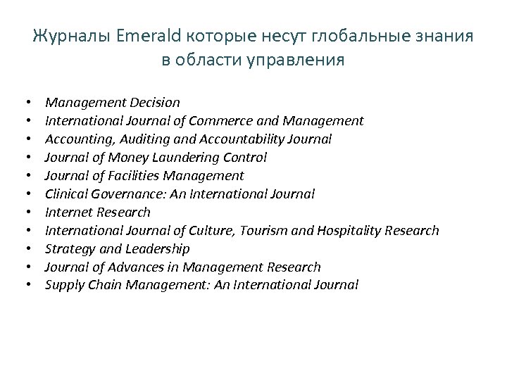 Журналы Emerald которые несут глобальные знания в области управления • • • Management Decision
