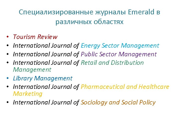 Специализированные журналы Emerald в различных областях Tourism Review International Journal of Energy Sector Management